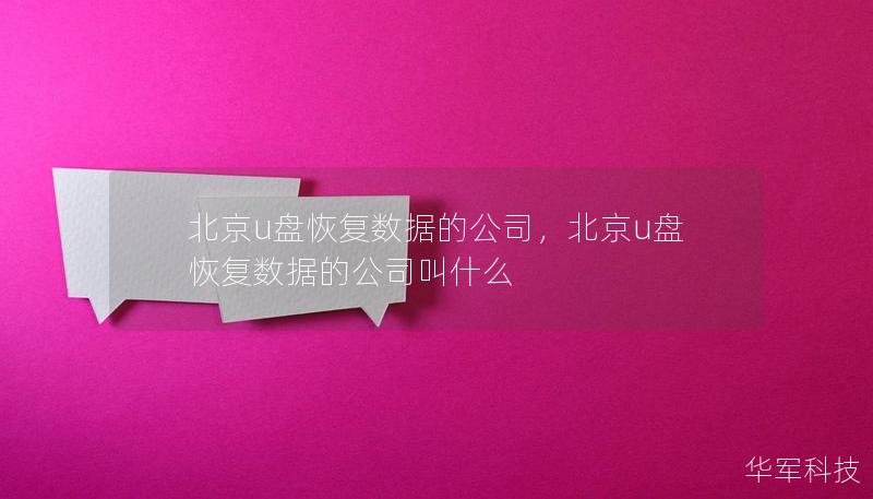 北京u盘恢复数据的公司，北京u盘恢复数据的公司叫什么