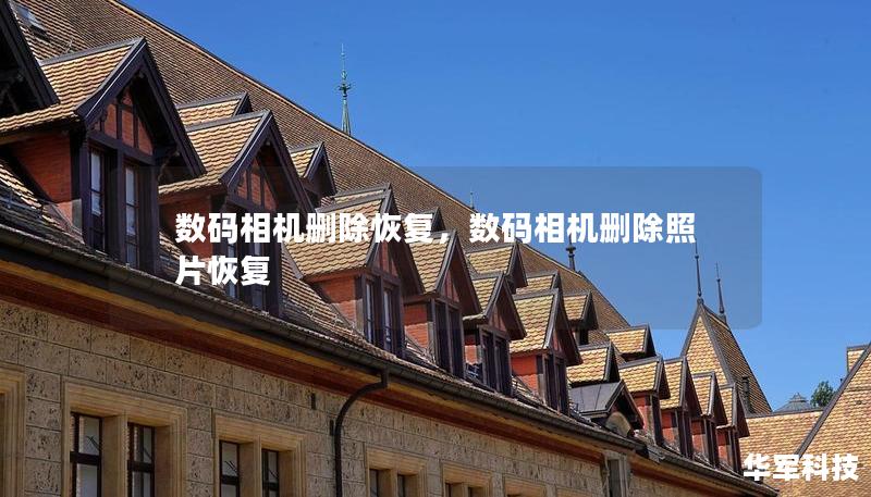 数码相机删除恢复,数码相机删除照片恢复 数码相机删除恢复,数码相机删除照片恢复