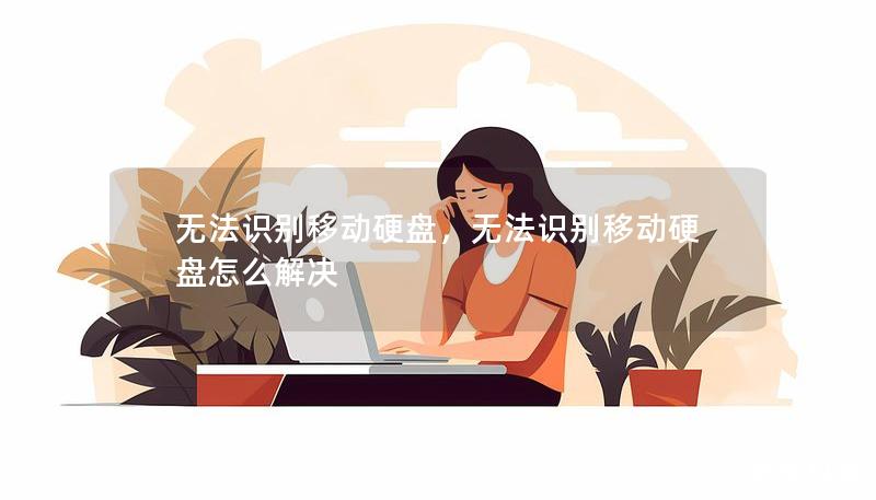 无法识别移动硬盘，无法识别移动硬盘怎么解决