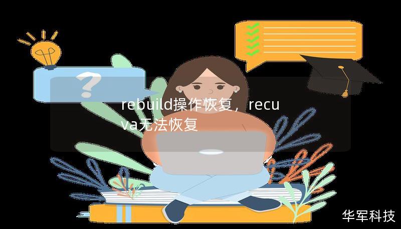 rebuild操作恢复，recuva无法恢复