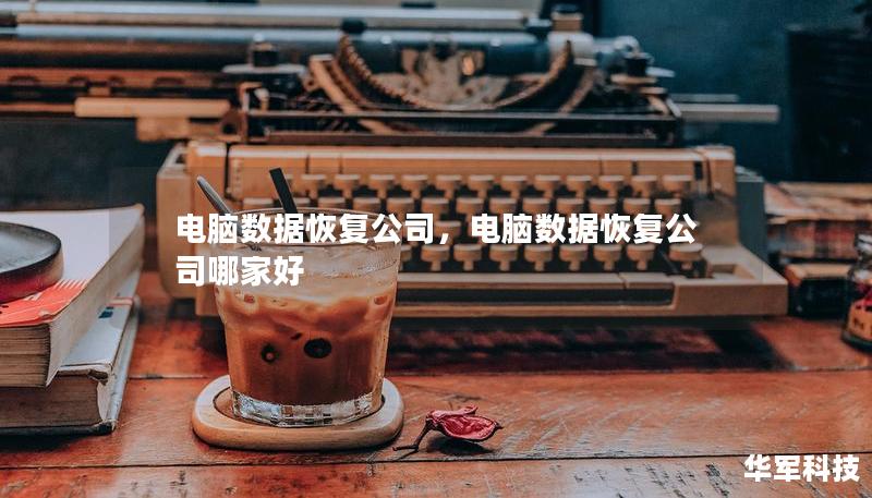 电脑数据恢复公司,电脑数据恢复公司哪家好 电脑数据恢复公司,电脑数据恢复公司哪家好