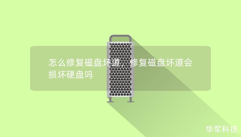 怎么修复磁盘坏道，修复磁盘坏道会损坏硬盘吗