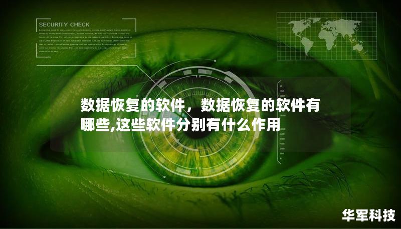 数据恢复的软件，数据恢复的软件有哪些,这些软件分别有什么作用