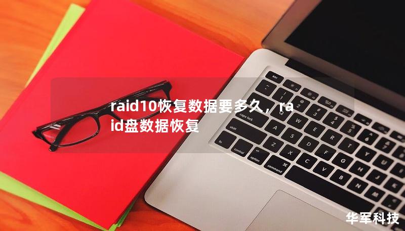 raid10恢复数据要多久，raid盘数据恢复