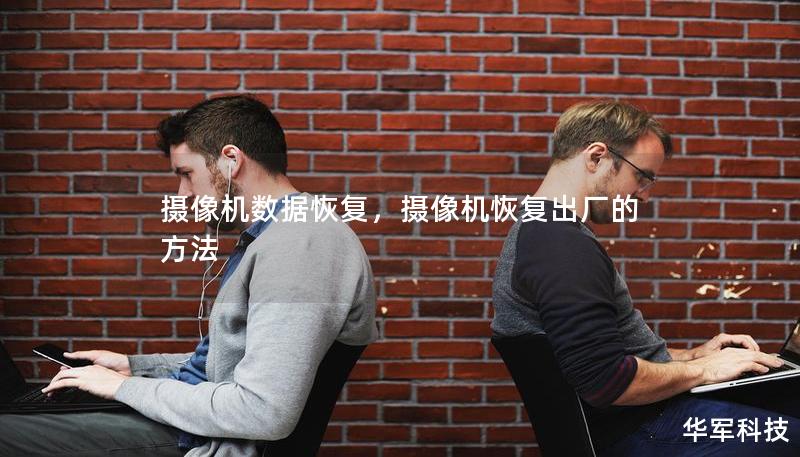 摄像机数据恢复,摄像机恢复出厂的方法 摄像机数据恢复,摄像机恢复出厂的方法