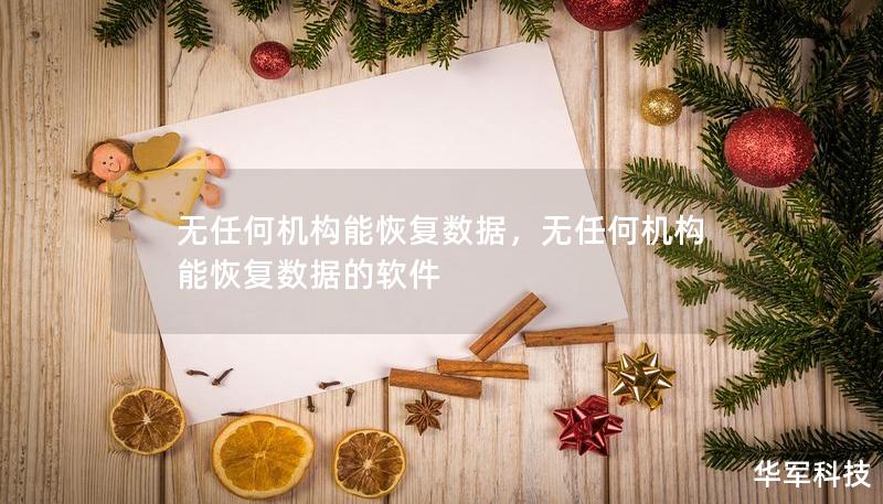 无任何机构能恢复数据,无任何机构能恢复数据的软件 无任何机构能恢复数据,无任何机构能恢复数据的软件