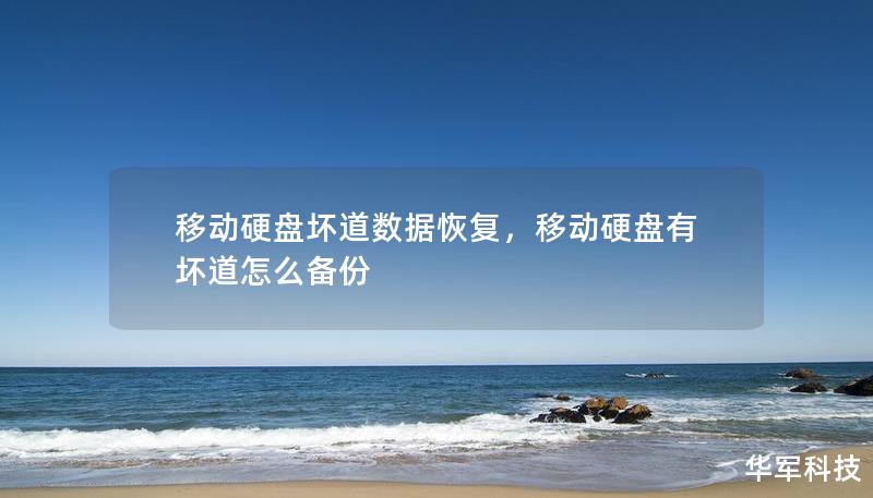 移动硬盘坏道数据恢复,移动硬盘有坏道怎么备份 移动硬盘坏道数据恢复,移动硬盘有坏道怎么备份
