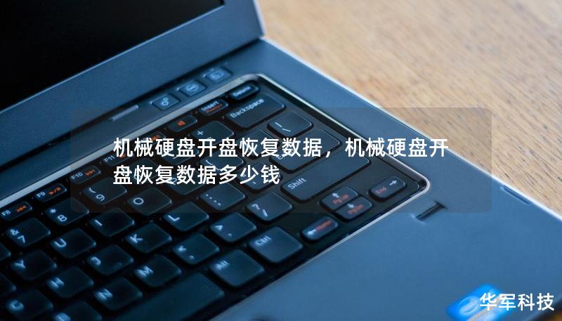 机械硬盘开盘恢复数据，机械硬盘开盘恢复数据多少钱