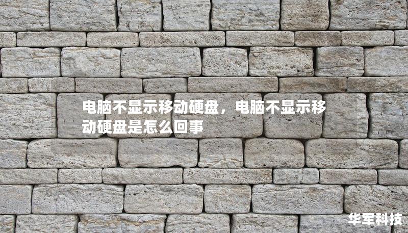 电脑不显示移动硬盘,电脑不显示移动硬盘是怎么回事 电脑不显示移动硬盘,电脑不显示移动硬盘是怎么回事