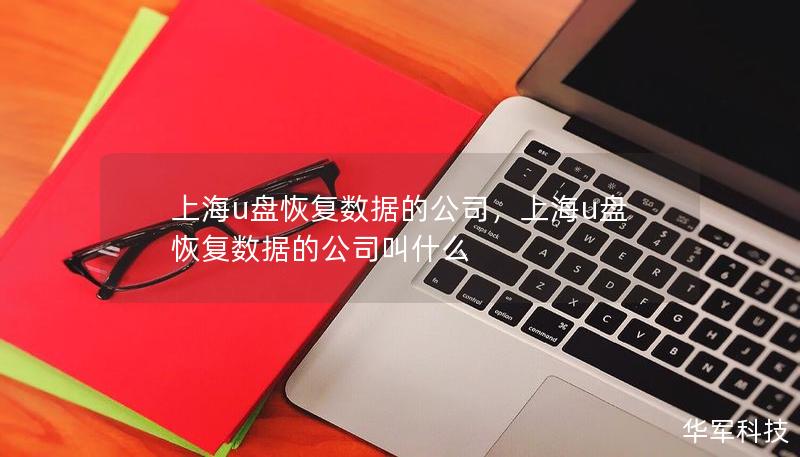 上海u盘恢复数据的公司，上海u盘恢复数据的公司叫什么
