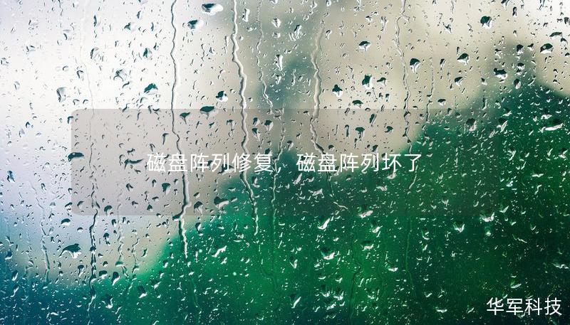 磁盘阵列修复,磁盘阵列坏了 磁盘阵列修复,磁盘阵列坏了