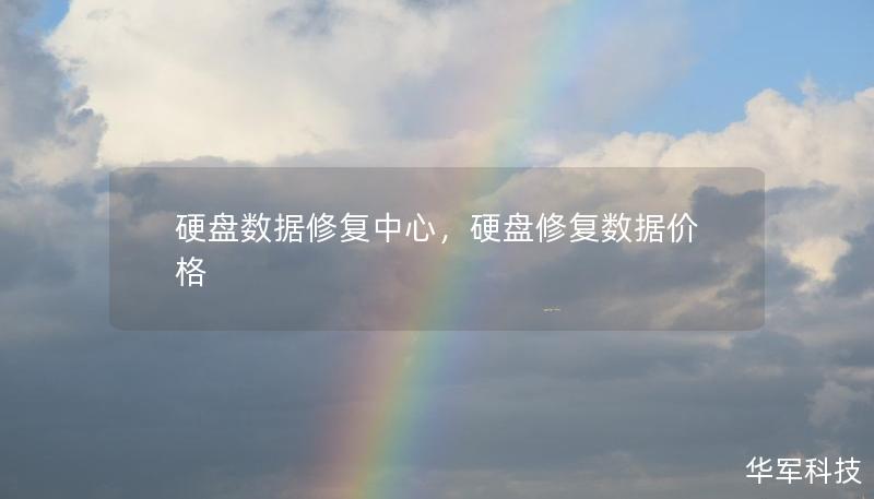 硬盘数据修复中心，硬盘修复数据价格