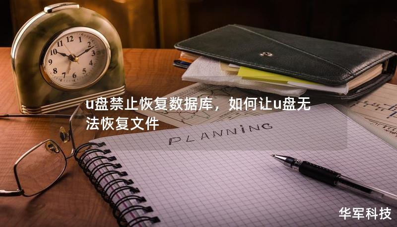 u盘禁止恢复数据库，如何让u盘无法恢复文件