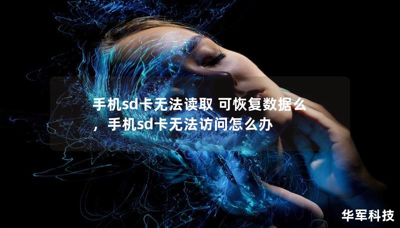 手机sd卡无法读取 可恢复数据么,手机sd卡无法访问怎么办 手机sd卡无法读取 可恢复数据么,手机sd卡无法访问怎么办
