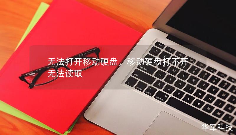 无法打开移动硬盘,移动硬盘打不开无法读取 无法打开移动硬盘,移动硬盘打不开无法读取