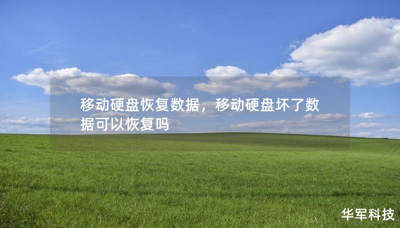 移动硬盘恢复数据,移动硬盘坏了数据可以恢复吗 移动硬盘恢复数据,移动硬盘坏了数据可以恢复吗