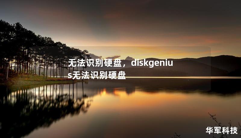 无法识别硬盘,diskgenius无法识别硬盘 无法识别硬盘,diskgenius无法识别硬盘