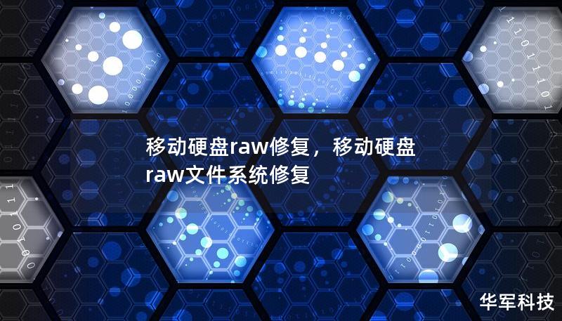 移动硬盘raw修复，移动硬盘 raw文件系统修复