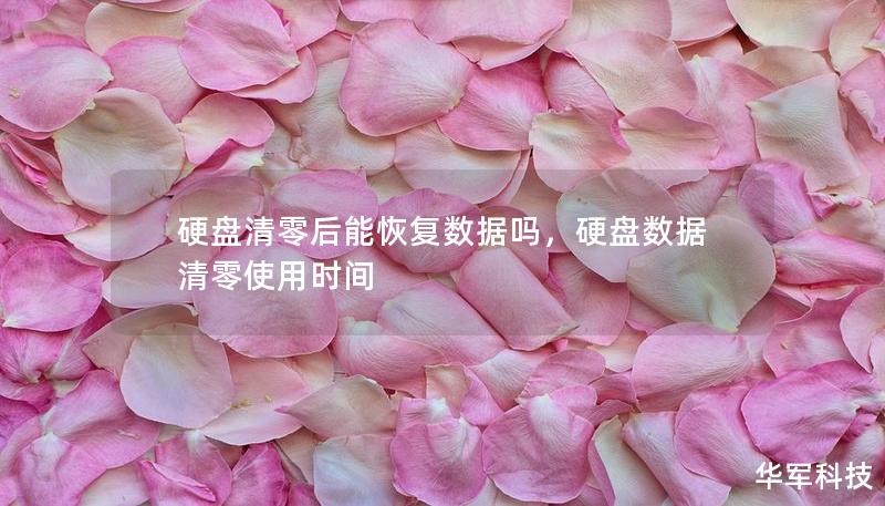硬盘清零后能恢复数据吗，硬盘数据清零使用时间