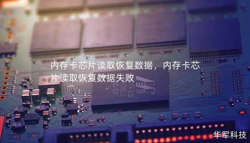 内存卡芯片读取恢复数据，内存卡芯片读取恢复数据失败