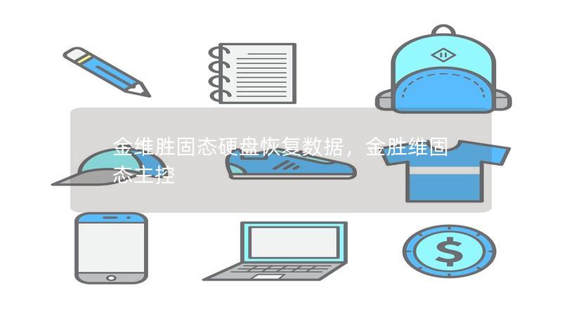金维胜固态硬盘恢复数据,金胜维固态主控 金维胜固态硬盘恢复数据,金胜维固态主控