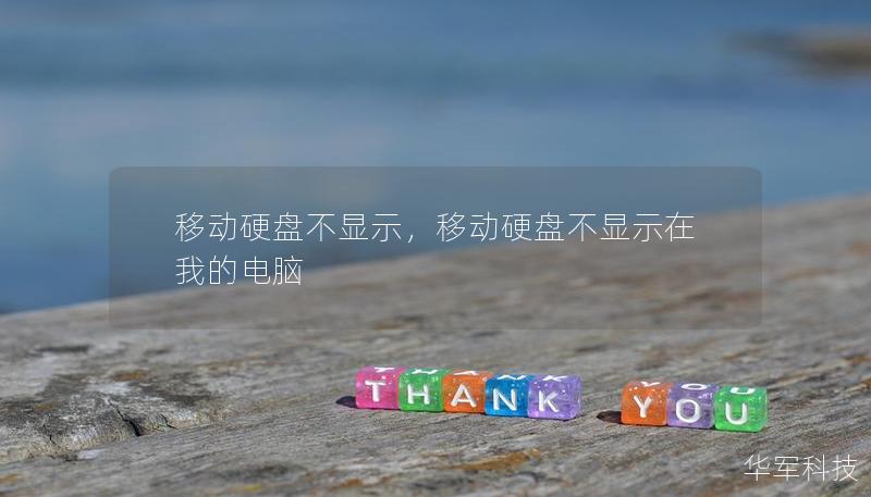 移动硬盘不显示，移动硬盘不显示在我的电脑
