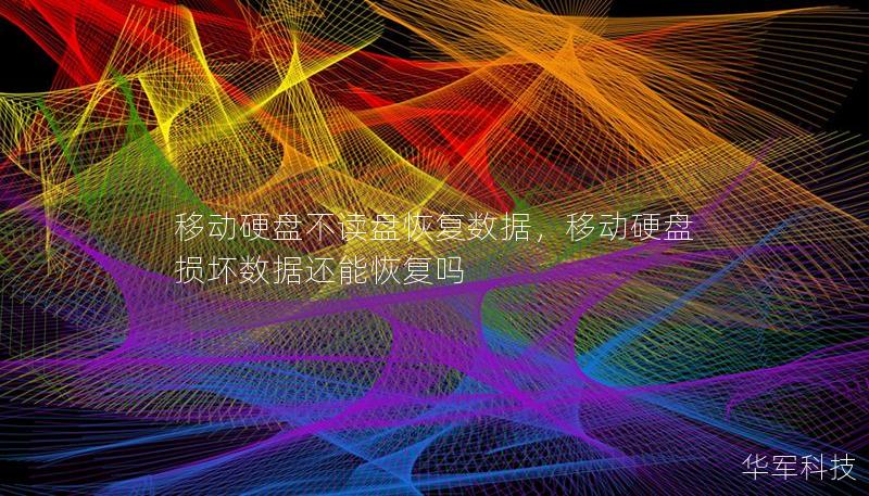 移动硬盘不读盘恢复数据，移动硬盘损坏数据还能恢复吗