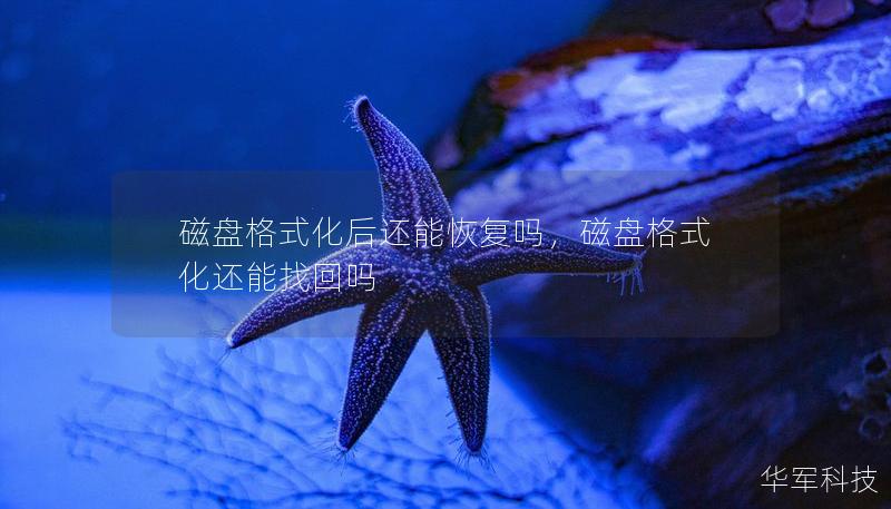 磁盘格式化后还能恢复吗，磁盘格式化还能找回吗