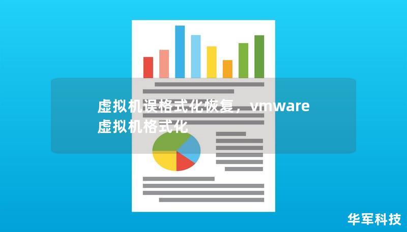 虚拟机误格式化恢复，vmware虚拟机格式化