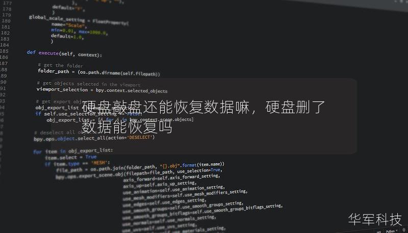 硬盘敲盘还能恢复数据嘛，硬盘删了数据能恢复吗