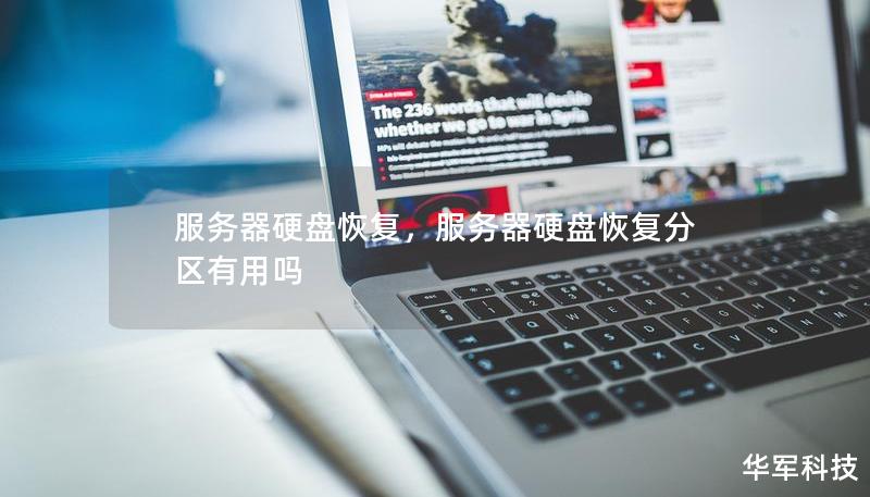 服务器硬盘恢复,服务器硬盘恢复分区有用吗 服务器硬盘恢复,服务器硬盘恢复分区有用吗