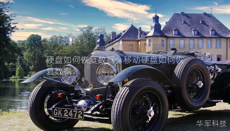 硬盘如何恢复数据，移动硬盘如何恢复数据