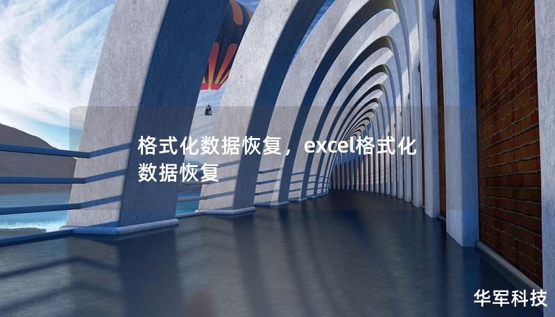 格式化数据恢复,excel格式化数据恢复 格式化数据恢复,excel格式化数据恢复