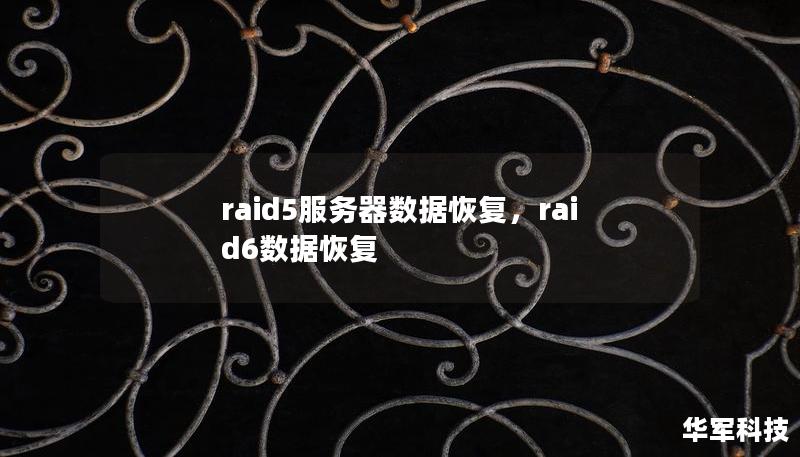 raid5服务器数据恢复，raid6数据恢复