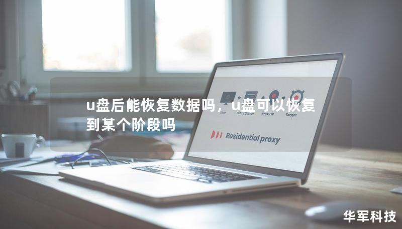 u盘后能恢复数据吗，u盘可以恢复到某个阶段吗