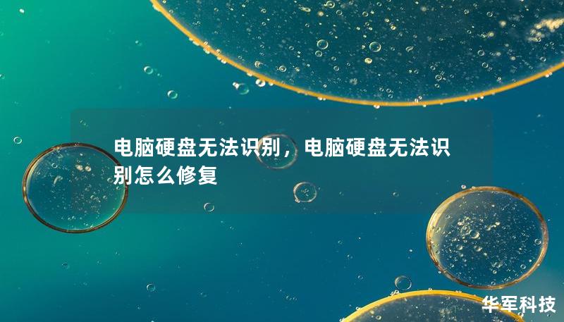 电脑硬盘无法识别，电脑硬盘无法识别怎么修复