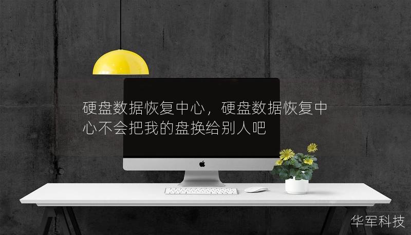硬盘数据恢复中心，硬盘数据恢复中心不会把我的盘换给别人吧