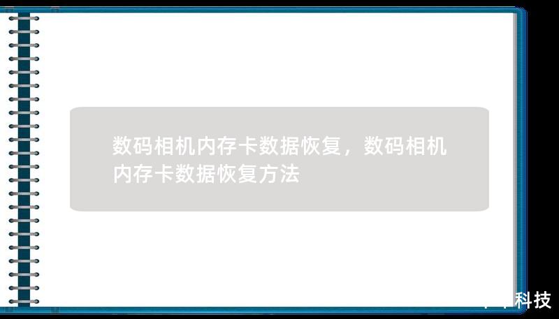 数码相机内存卡数据恢复，数码相机内存卡数据恢复方法