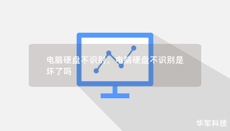 电脑硬盘不识别，电脑硬盘不识别是坏了吗