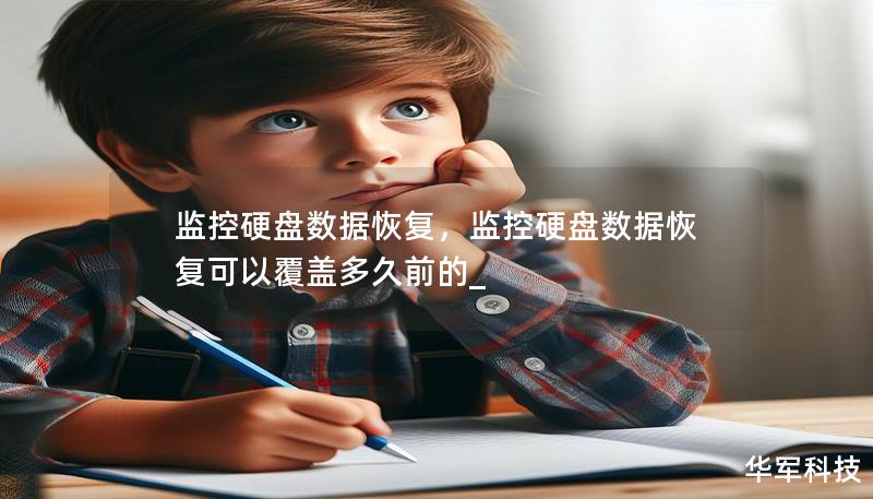 监控硬盘数据恢复,监控硬盘数据恢复可以覆盖多久前的_ 监控硬盘数据恢复,监控硬盘数据恢复可以覆盖多久前的_