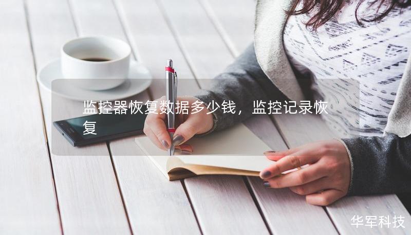 监控器恢复数据多少钱，监控记录恢复