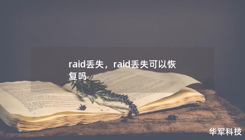 raid丢失,raid丢失可以恢复吗 raid丢失,raid丢失可以恢复吗