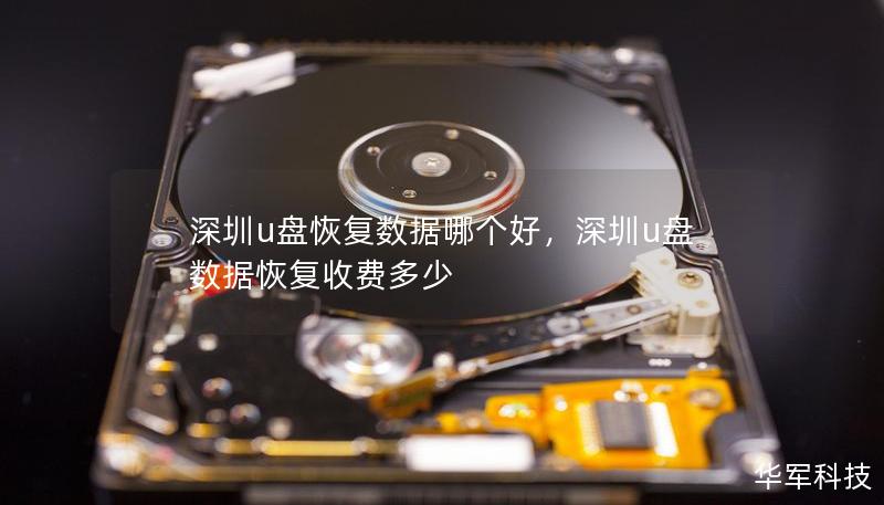 深圳u盘恢复数据哪个好，深圳u盘数据恢复收费多少