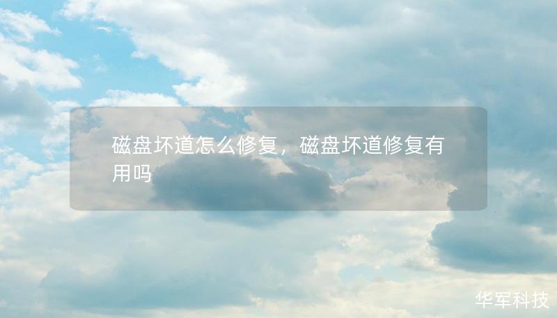磁盘坏道怎么修复，磁盘坏道修复有用吗