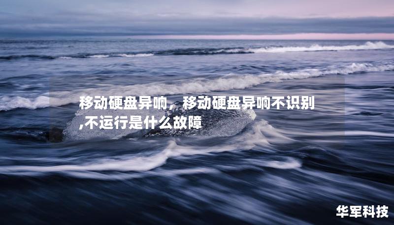 移动硬盘异响,移动硬盘异响不识别,不运行是什么故障 移动硬盘异响,移动硬盘异响不识别,不运行是什么故障