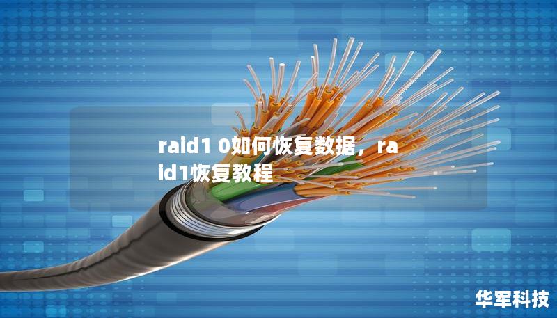 raid1 0如何恢复数据,raid1恢复教程 raid1 0如何恢复数据,raid1恢复教程