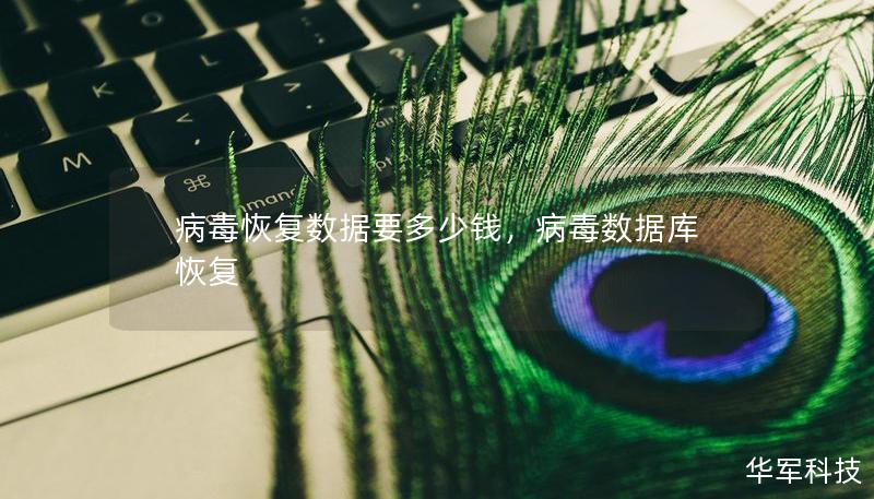 病毒恢复数据要多少钱,病毒数据库恢复 病毒恢复数据要多少钱,病毒数据库恢复