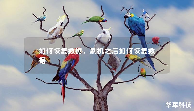 如何恢复数据，刷机之后如何恢复数据