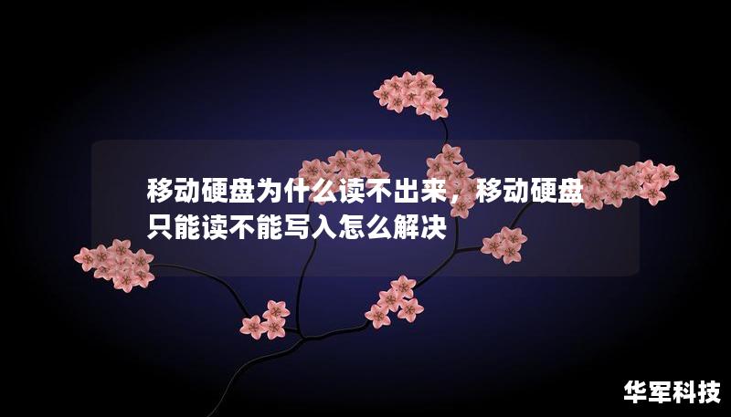 移动硬盘为什么读不出来,移动硬盘只能读不能写入怎么解决 移动硬盘为什么读不出来,移动硬盘只能读不能写入怎么解决