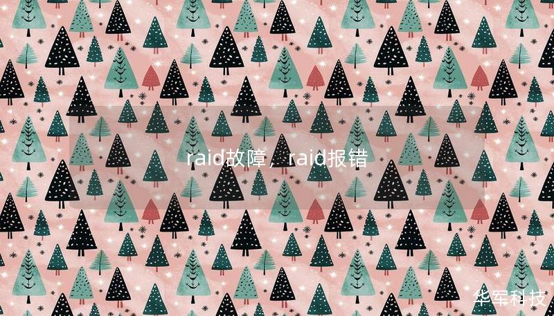 raid故障，raid报错
